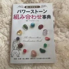 パワーストーン組み合わせ事典