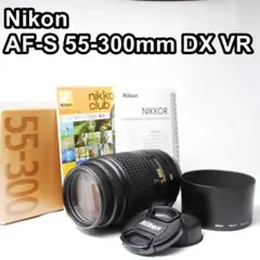 【極美品】Nikon AF-S 55-300mm DX VR 望遠レンズ