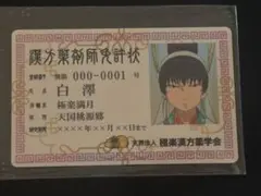 鬼灯の冷徹 バラエティカード 白澤 漢方薬剤師免許
