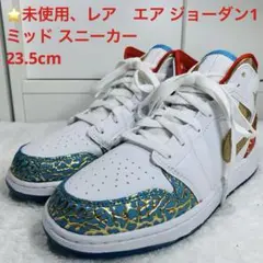 ⭐️未使用、レア　エア ジョーダン1 ミッド スニーカー スクール 23.5cm