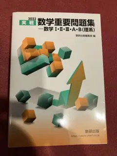 2023実戦　数学重要問題集　Ⅰ Ⅱ Ⅲ A B（理系）数研出版