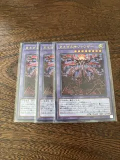 遊戯王　見えざる神ジャウザー　3枚セット