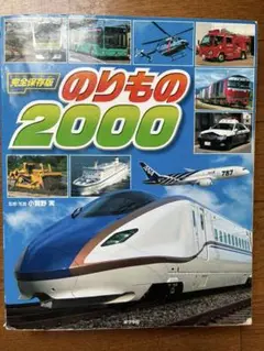 のりもの2000 ポプラ社　2014年版