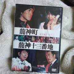 龍神町 龍神十三番地 DVD　超弩級ミステリー主演　佐藤浩市　高島礼子　他、、、