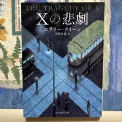 Xの悲劇　※説明文にあらすじあり