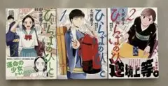 ひらばのひと　1〜3巻セット