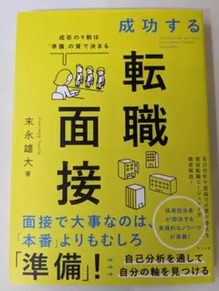 成功する転職面接