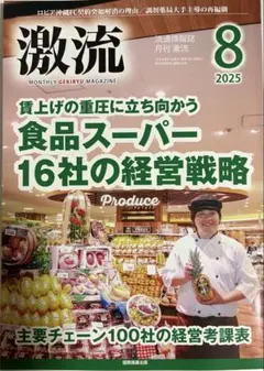 流通情報誌　月刊激流8月号2025年