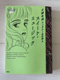 小椋冬美　ヤングユー名作集4 スイートミュージック
