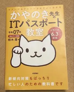 令和07年 イメージ&クレバー方式でよくわかる かやのき先生のITパスポート教室