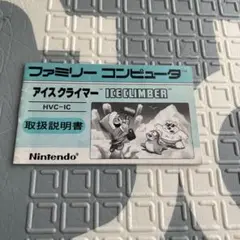 ファミコン　説明書のみ　アイスクライマー