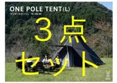 【3点セット】DOD ワンポールテントL T8-200-BK