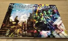 ゲームウォーズ 上下巻セット