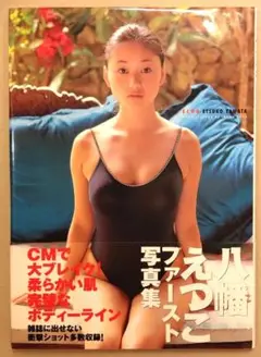 八幡えつこ 写真集 本