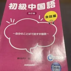 初級中国語会話編