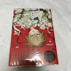 友人の式日 るぅ1mm