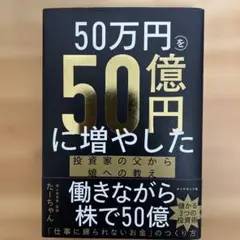 50万円を50億円に増やした 投資家の父から娘への教え