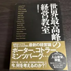 世界最高峰の経営教室
