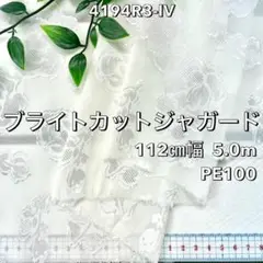 NO,4194R3-IV 112cm幅 5.0m ブライトカットジャガード　花柄