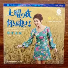 GS歌謡　　土曜の夜何かが起きる / 黛ジュン　　EPレコード