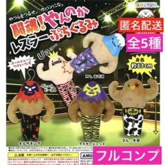 闘魂！やんのかレスラーぷちぐるみ　全5種 フルコンプ　コンプリート　ガチャ