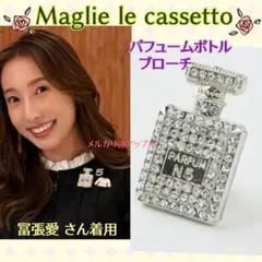 新品・タグ付★マーリエルカセット　パフュームボトル ブローチ　冨張愛さん 着用