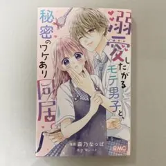 少女漫画「溺愛したがるモテ男子と、秘密のワケあり同居」