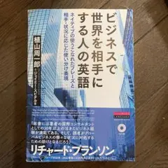 ビジネスで世界を相手にする人の英語 ネイティブの使うこなれたフレーズと相手・状…