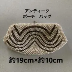 パールビーズ装飾ポーチ　バッグ