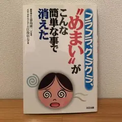 フラフラ、クラクラ、”めまい"がこんな簡単な事で消えた