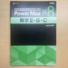 powerMax 数学ⅡBC 解答解説付き