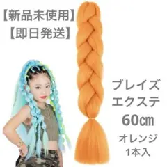【新品未使用】【即日発送】カラーエクステンション オレンジ1本入