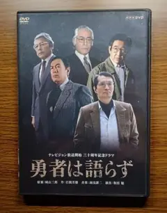 勇者は語らず　テレビ放送開始三十周年記念ドラマ　NHK　DVD2枚組