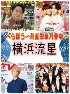 月刊TVガイド ザテレビジョン TVnavi 10月号 横浜流星 べらぼう②