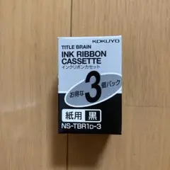 コクヨ タイトルブレーン インクリボンカセット NS-TBR1D-3 未使用品