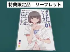 【激レア】　はるかなレシーブ　如意自在　リーフレット　特典限定　百合　漫画　美品