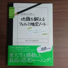 地頭を鍛えるフェルミ推定ノート