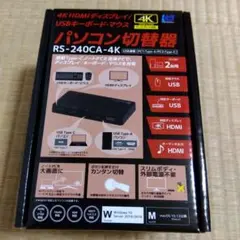 [値下げ]RS-240CA-4K パソコン切替器 4K HDMI対応