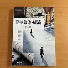 高校政治・経済 新訂版