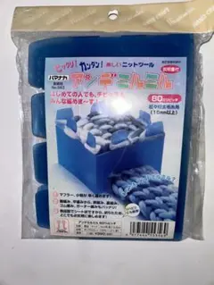 値引限界価格　送料込　ハマナカ　アンデミルミル　80ミリピッチ　値引交渉不可