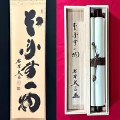 茶道具　茶掛　本来無一物　　横井明堂 茶道具 茶掛 本来無一物 横井明堂 - メルカリ