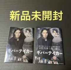 連続ドラマW ギバーテイカー DVD-BOX〈3枚組〉