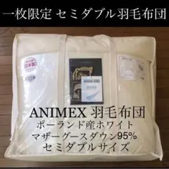 羽毛布団 日本製 プレミアム ANIMEXポーランドマザーグース95%セミダブル