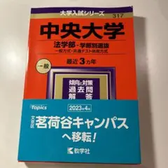 中央大学　法学部　赤本2024