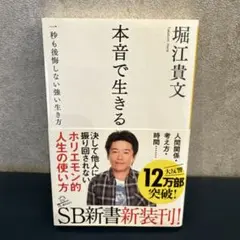 本音で生きる 一秒も後悔しない強い生き方