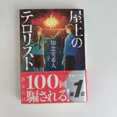 屋上のテロリスト 知念実希人