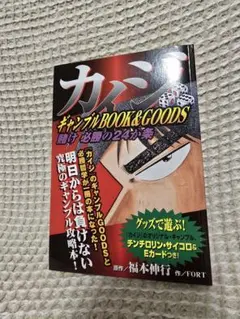カイジ　ギャンブルブック　グッズ　賭け　必勝の24ヶ条