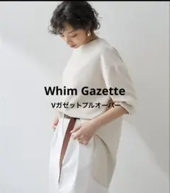 【美品】Whim Gazette Vガゼットプルオーバー ベージュ 36