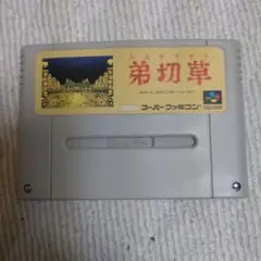 弟切草