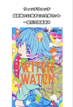 おまけ付き ウィッチウォッチ 全巻セット 1巻〜22巻